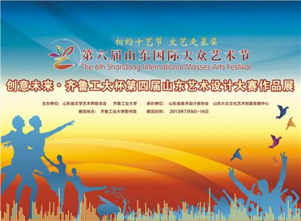 2013年第四届山东艺术设计大赛优秀作品