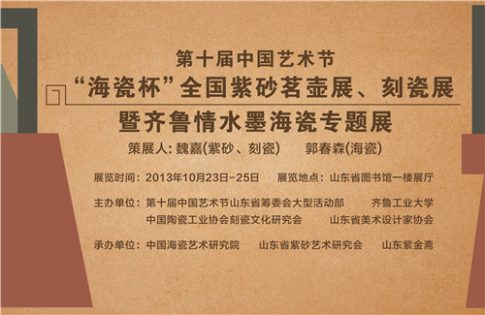 第十届中国艺术节紫砂茗壶、刻瓷展暨齐鲁情水墨海瓷展作品