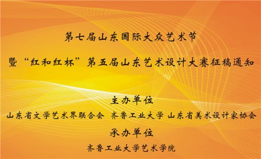 第七届山东国际大众艺术节暨“红和红杯”第五届山东艺术设计大赛征稿通知