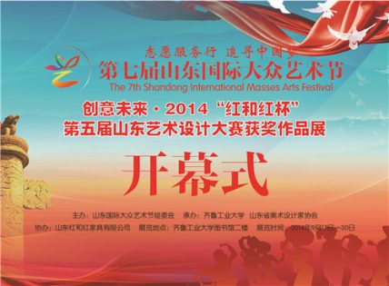 第五届山东艺术设计大赛颁奖典礼在齐鲁工业大学举行