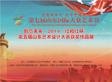 2014年第五届山东艺术设计大赛优秀作品展