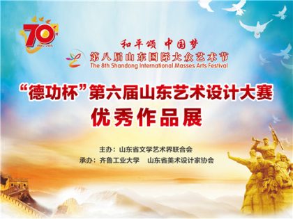 第八届山东国际大众艺术节——“德功杯”第六届山东艺术设计大赛优秀作品展讯