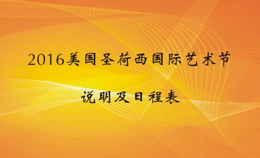 2016美国圣荷西国际艺术节说明及日程表