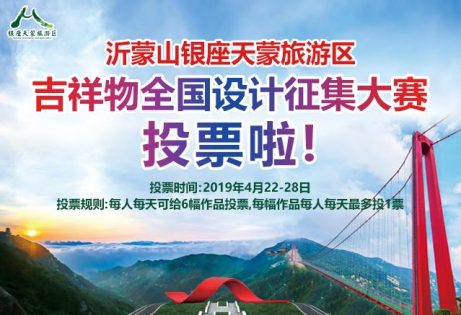 天蒙景区吉祥物征集大赛网络投票开始啦！3万大奖花落谁家由你来定！