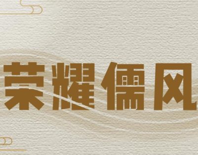 荣耀儒风设计大赛