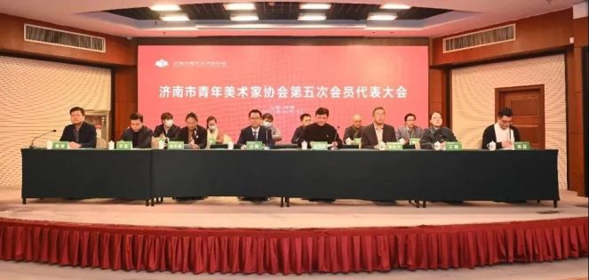 济南市青年美术家协会第五次会员代表大会在山东新闻大厦成功举行