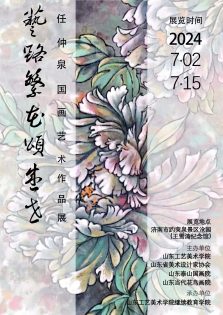 艺路繁花颂盛世——任仲泉国画艺术作品展成功举办