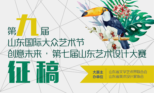 第九届山东国际大众艺术节——创意未来·第七届山东艺术设计大赛通知