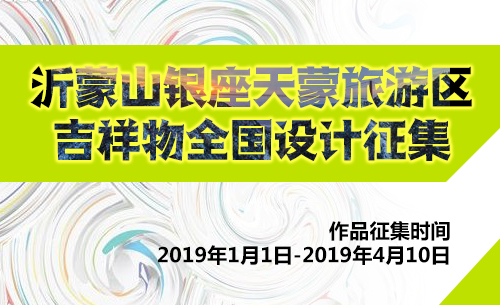 沂蒙山银座天蒙旅游区吉祥物全国设计征集大赛通知