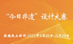 “今日非遗”设计大赛征稿
